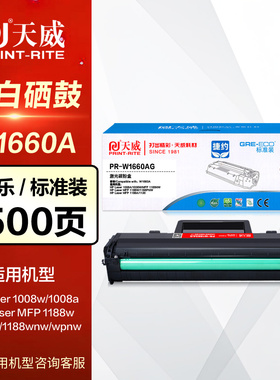 天威硒鼓PR-W1660AG易加粉 适用HP惠普166A晒鼓1008aw MFP 1136w 1188a 1188nw 1188pnw W1660A打印机碳粉盒
