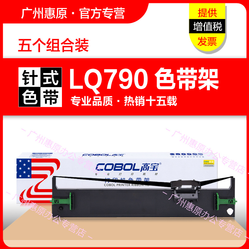 高宝色带架LQ790框架 适用爱普生LQ790K S015630 LQ106KF原装针式打印机 LQ-790K色带框 墨带 色带芯 办公设备/耗材/相关服务 色带 原图主图