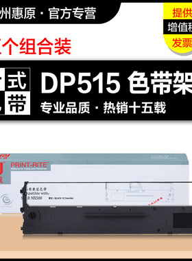 天威色带架 DP515 适用 lenovo 联想 DP505 DP518 DP515KII DP521 LR531 原装针式打印机色带芯 墨带框
