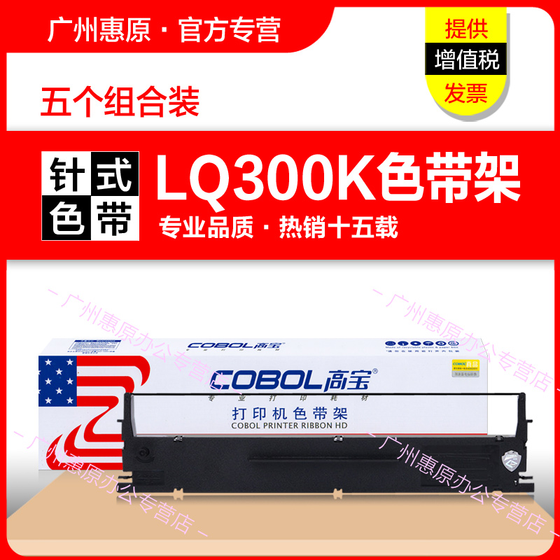 高宝色带架LQ300K+II 适用爱普生LQ1600K色带芯 LQ580K+ LQ305KTII LQ305KT LQ800 #7753原装针式打印机墨带