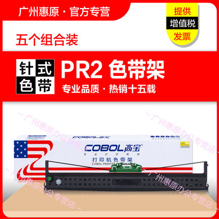 高宝色带PR2色带架 南天PR2E Plus蓝天OLIVETTI PR2+ PR2II K10 长城信息MX20 中航PRB PRT PRU针式打印机芯