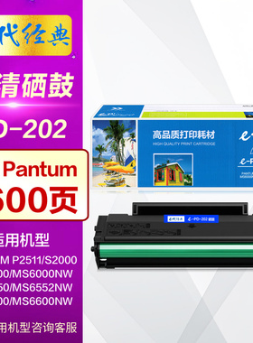 e代经典PD202硒鼓 易加粉Pantum奔图P2511 S2000 MS6000NW MS6550 MS6552NW MS6600NW原装激光打印机晒鼓墨盒