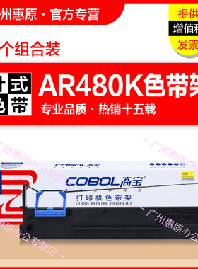 高宝色带架AR480K框架 适用得实DS630H AR500H 80D-9 爱信诺Aisino AX315 80A-9原装针式打印机色带芯