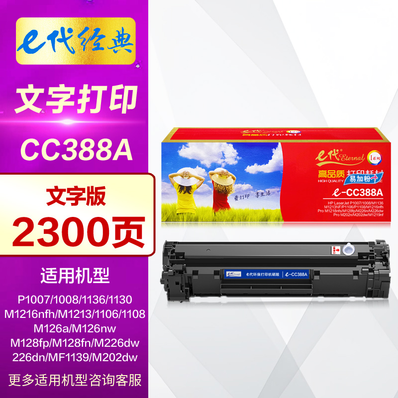 E代硒鼓388A易加粉 适用HP惠普P1007 1213 M126A M1136 CC388A M1213 m1216 nfh P1106 P1108激光打印机墨盒