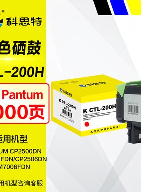 科思特硒鼓K CTL-200H彩鼓 黑色 适用奔图CP2500DN CM7000FDN墨盒 CP2506DN CM7006FDN原装彩色打印机碳粉盒