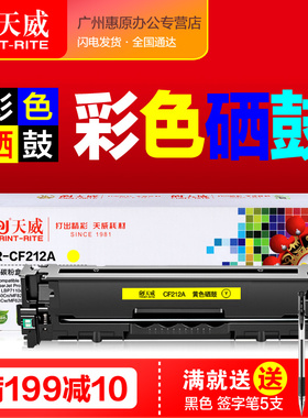 天威硒鼓CF210A黑色彩鼓 适用hp131A惠普Pro200晒鼓 M251nw碳粉仓 MFP M276n M276nw彩色激光打印机墨粉盒