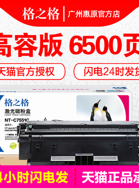 格之格硒鼓Q7551A 适用HP惠普LaserJet P3005 P3005DN P3005X M3027MFP M3035MFP NT-C7551C激光打印机墨盒