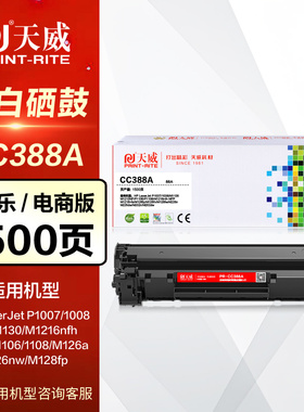 天威硒鼓PR-CC388AG标准装 适用HP惠普P1007 m1216 m126anw M1136 388A碳粉M202dw P1106 P1108打印机88A墨盒