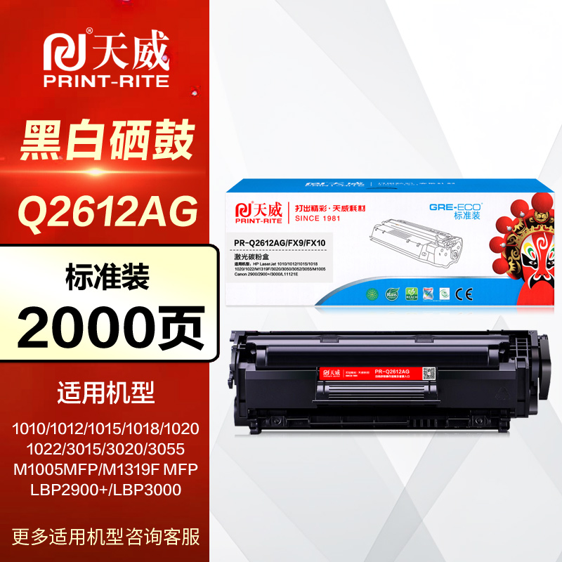 天威硒鼓12A易加粉 惠普PR-Q2612AG 1020 1022 M1005 M1319F佳能LBP2900+原装黑白激光打印机晒鼓 Q2612A墨盒