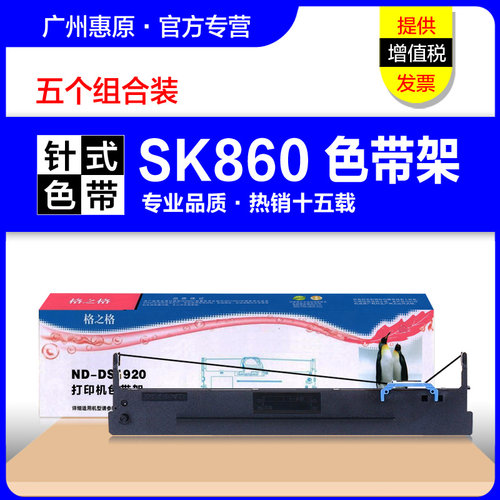 格之格色带SK860II针式打印机