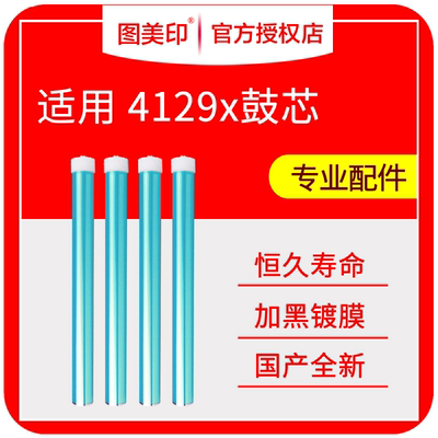 图美印鼓芯C4129X适用于HP惠普5000 5100佳能LBP-62 1820打印机