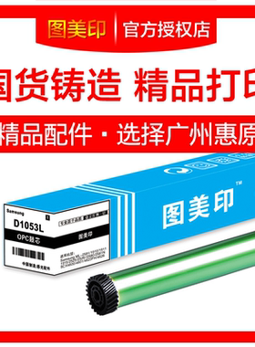 图美印鼓芯1053L适用于三星ML2581 1911 SCX4600 4601 4623F 4626