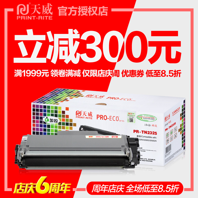 ÌìÍþÎø¹ÄTN2325·ÛºÐ ÊÊÓÃÐÖµÜHL-2260d 2560Ä«·ÛDCP7080 7180 MFC7380 7480dn DR2350Ô×°ºÚ°×¼¤¹â´òÓ¡»úÄ«ºÐ