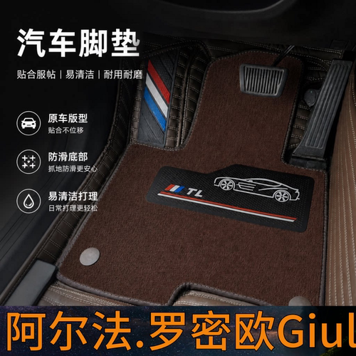 阿尔法.罗密欧Giulia汽车脚垫全包围双层可拆卸单层2026款25/24/2
