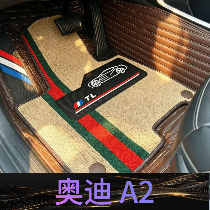 奥迪 A2 汽车脚垫全包围26款25年24/23/22/21/20/19/18/17/16/15/