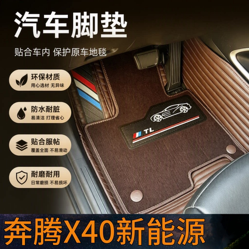 奔腾X40新能源汽车脚垫全包围双层可拆卸单层2026款25/24/22/20/2