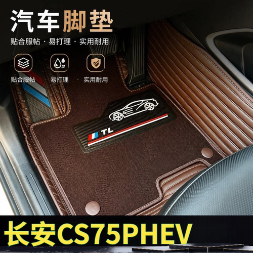 长安CS75PHEV汽车脚垫全包围双层可拆卸单层地垫大包围26款雪妮丝