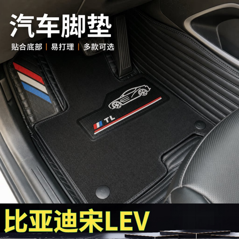 比亚迪宋LEV汽车脚垫全包围双层可拆卸单层地垫大包围26款雪妮丝图片