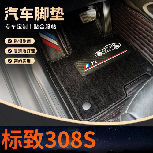 标致308S汽车脚垫全包围双层可拆卸单层地垫大包围地垫雪妮丝皮革