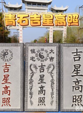 青石雕刻吉星高照青龙高万丈姜太公在此泰山石敢当室外石板挂件