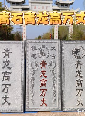 青龙高万丈邻居家房子比自己家高石头刻字路冲青石室外粘贴悬挂