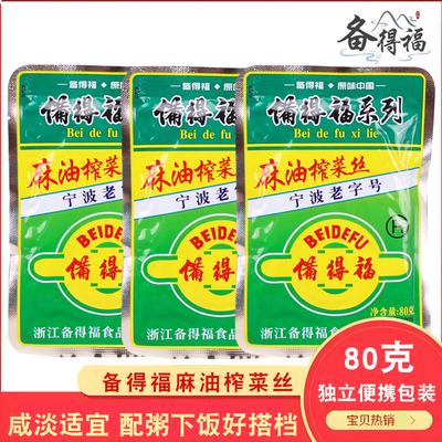 70g*20袋备得福麻油休闲榨菜丝