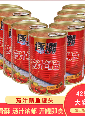 逐潮茄汁鲭鱼肉罐头425g/罐番茄味即食海鲜鱼肉下饭菜无防腐剂