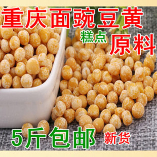 农家杂粮黄豌豆去皮豌豆仁脱皮 生豌豆黄原料豌豆糕500克5斤包邮