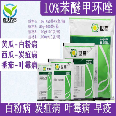 先正达10%黑星病农药苯醚甲环唑