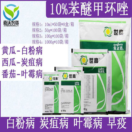 先正达 世高10%苯醚甲环唑葡萄番茄白粉病叶斑病黑星病杀菌剂
