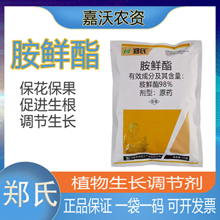 郑氏化工98%胺鲜酯原粉植物生长调节剂DA-6保花保果农药正品1公斤