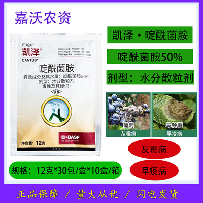 巴斯夫凯泽50%啶酰菌胺杀菌剂