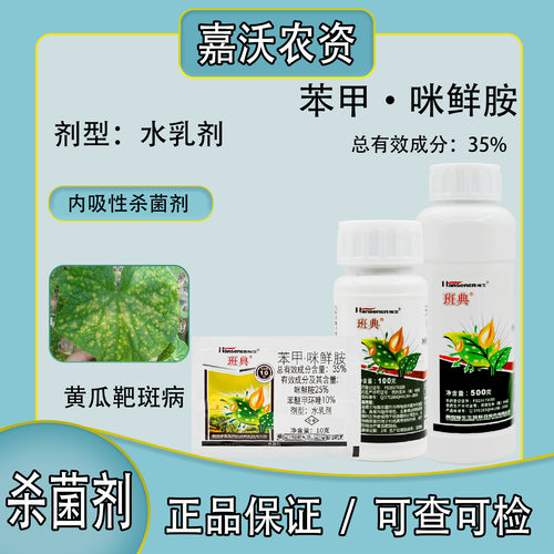 瀚生班典苯醚甲环唑咪鲜胺杀菌剂