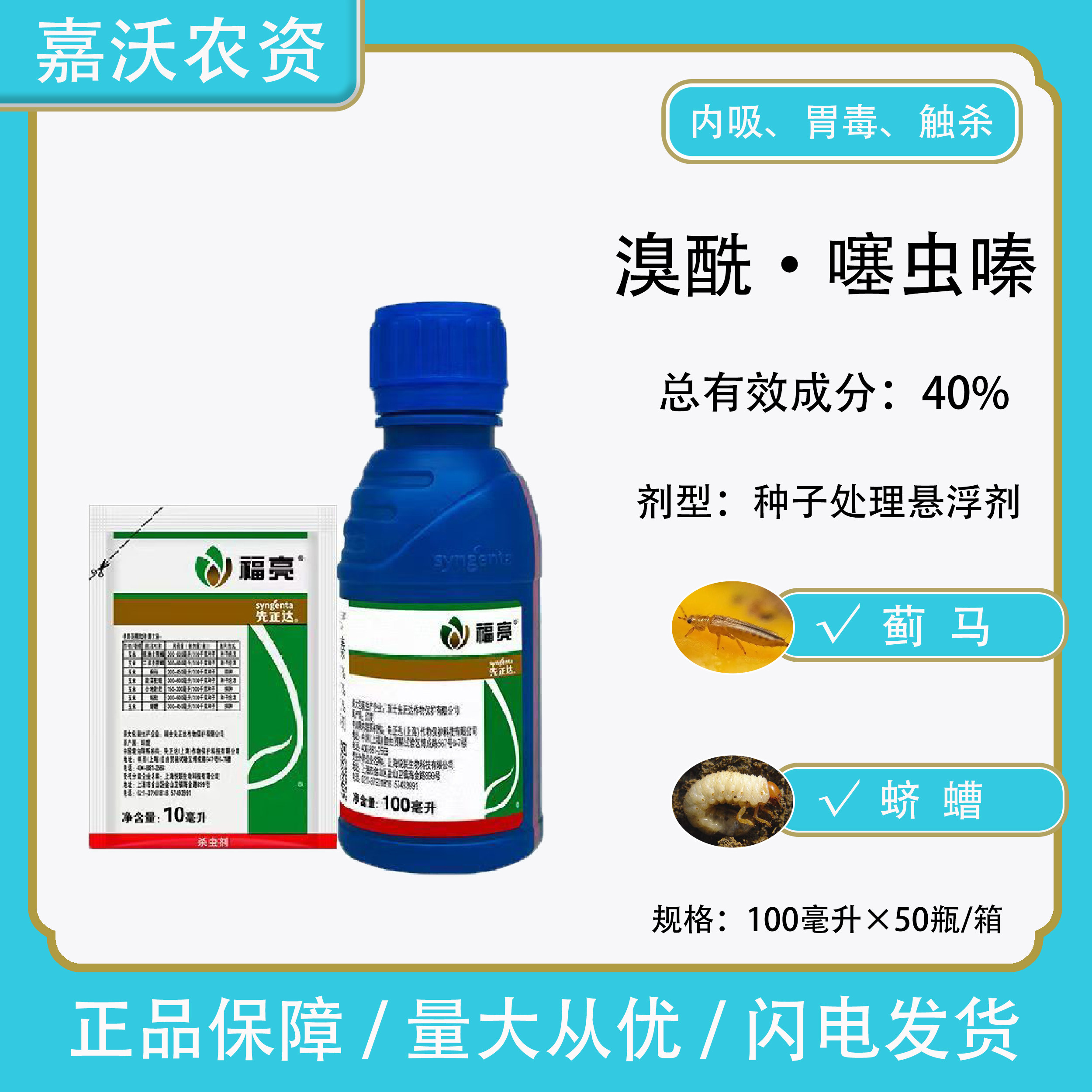 先正达福亮40%溴氰虫酰胺噻虫嗪玉米蓟马蛴螬杀虫剂拌种农药正品