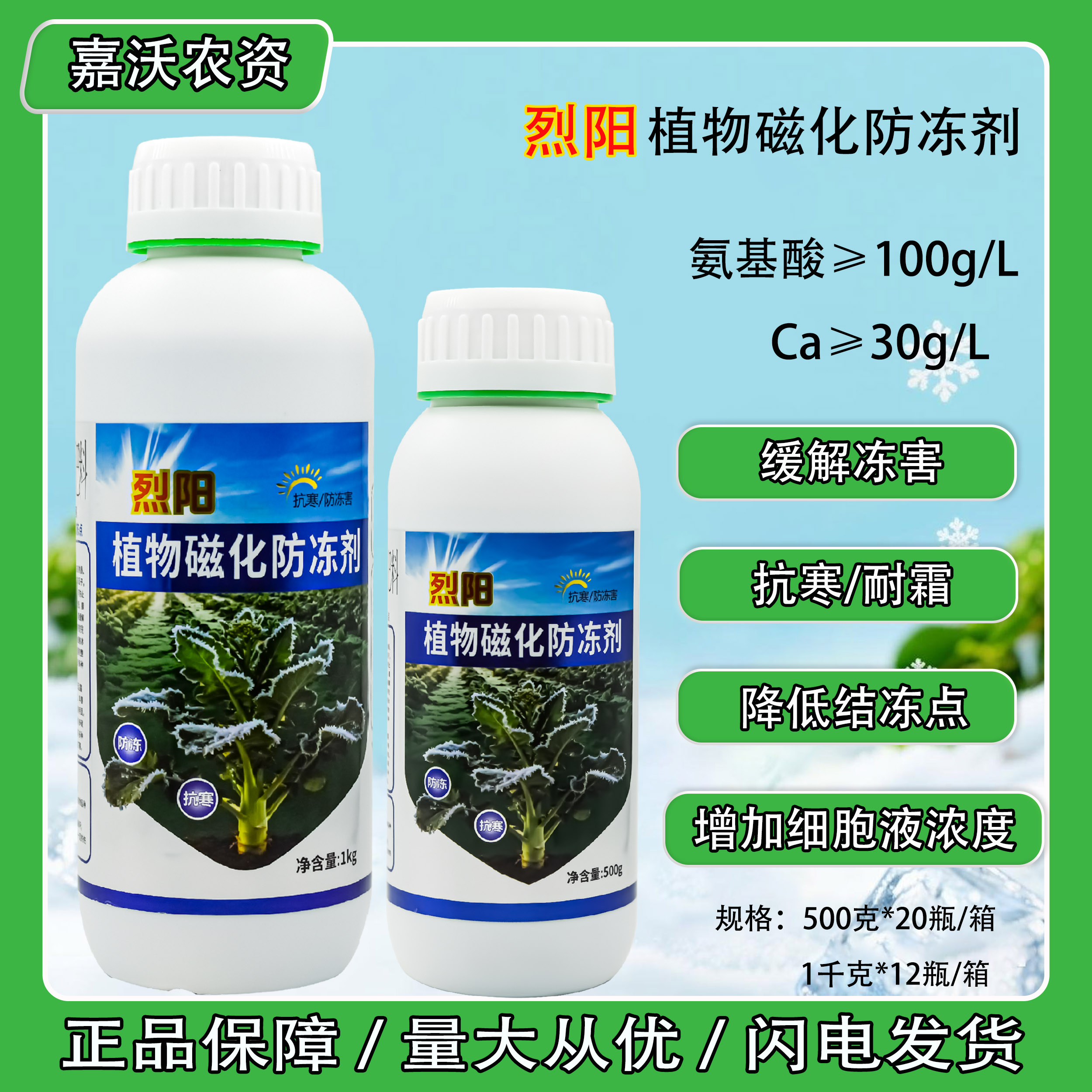 烈阳植物磁化防液冻剂抗寒防冻害