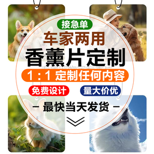 汽车香片定制logo车载香薰片来图设计拍品牌汽美宣传车内固体香氛