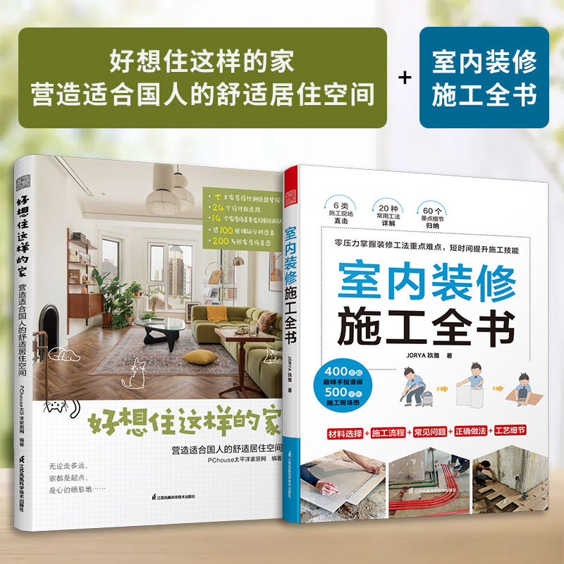 舒适居住空间室内装修施工全书