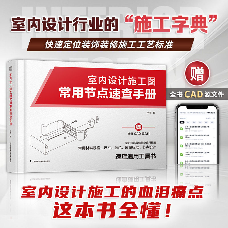【官方正版】室内设计施工图常用节点速查手册 14种常见的室内设计节点构造 材料应用 施工工艺以及规范要点