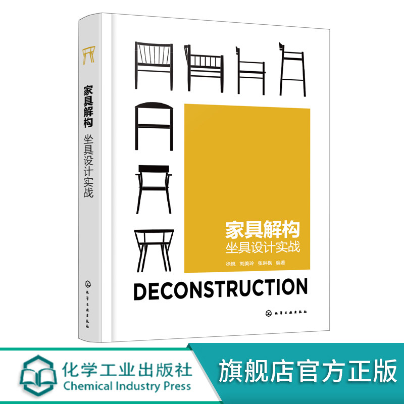 家具解构 坐具设计实战 家具设计书籍 坐具设计书籍 手绘模型图 世界名椅介绍 院校坐具设计案例 家具设计专业师生应用参考书籍