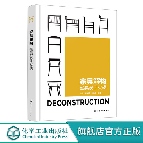 家具解构 坐具设计实战 家具设计书籍 坐具设计书籍 手绘模型图  世界名椅介绍 院校坐具设计案例 家具设计专业师生应用参考书籍