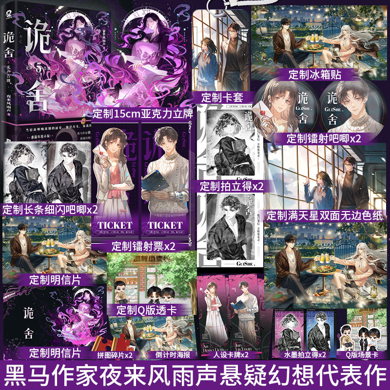 【官方正版】诡舍5   真假世界  夜来风雨声悬疑幻想震撼之作 夜来风雨声悬疑幻想诡舍小说实体书