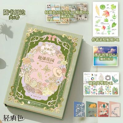 【官方正版】静谧花园 —一本治愈时光的轻填色书 成人涂色疗愈 减压  植物手账  水彩彩铅绘本 科普图鉴  生活美学实践