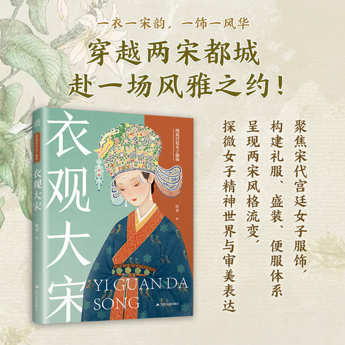 【官方正版】衣观大宋 传统服饰  服饰史   古代服饰   汉服  大宋衣冠  参考应用于设计、绘画、写作的丰富视觉素材