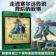官方正版 探索林克 现货直发 zelda塞尔达传说艺术设定集画册书 冒险之旅塞尔达传说历史书 塞尔达传说视觉艺术史