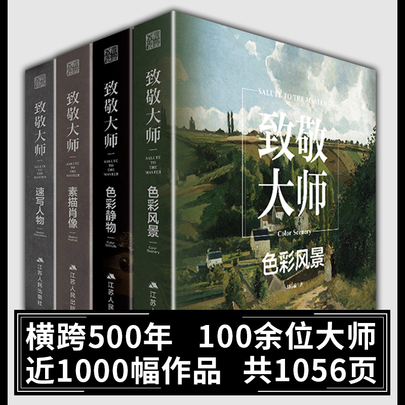 4册】致敬大师艺术作品集素描肖像色彩静物色彩风景速写人物头像画集画册500年大师经典高清原稿临摹作品集梵高穆夏莫奈联考教材