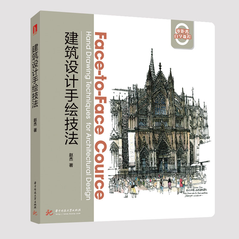 【正版】建筑设计手绘技法 马克笔建筑绘画实战模拟快速入门风景园林景观建筑手绘零基础自学入门教程教材华中科技大学出版社