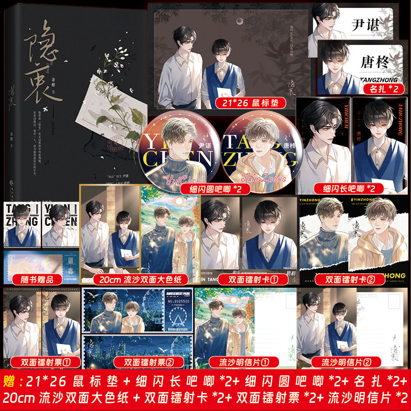 【官方正版】亲签/印特 隐衷 余酲著 “冰山”医生尹谌×“耀眼”大明星唐柊 双男主经典青春成长作品青春文学实体书