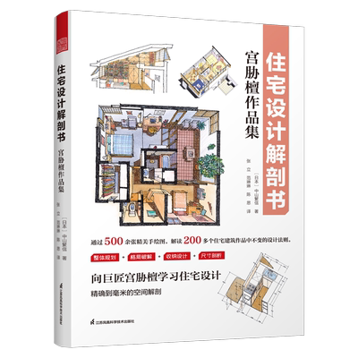 【官方正版】住宅设计解剖书