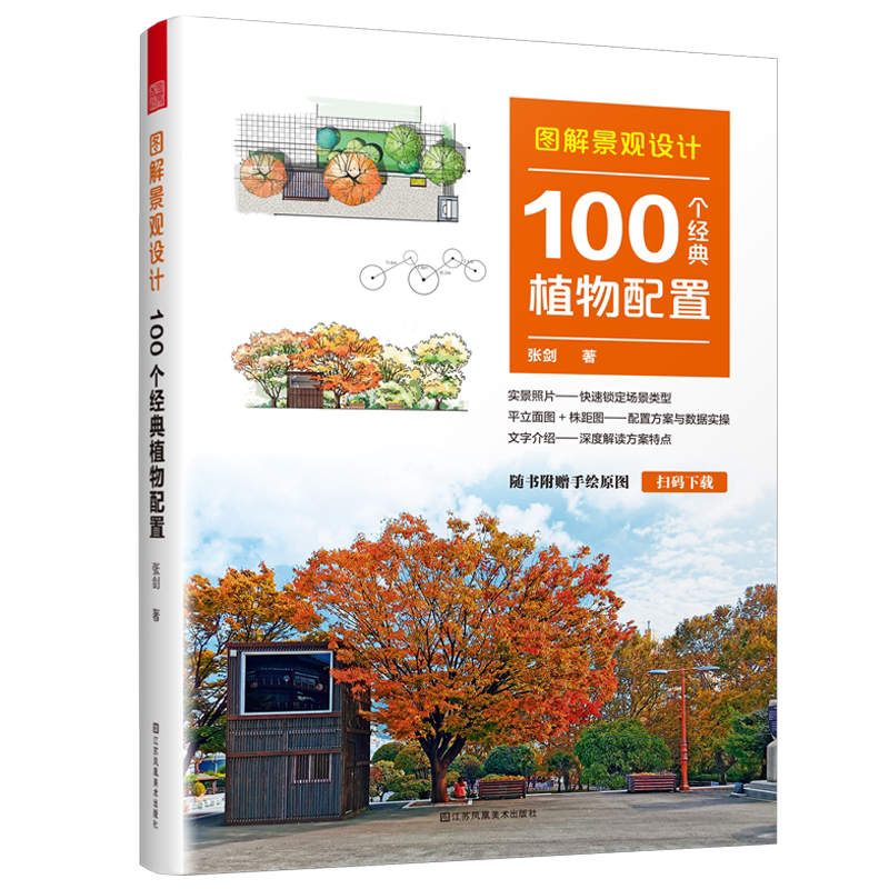 图解景观设计100个经典植物配置
