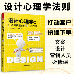 打动消费者 设计心理学 设计心理学UI设计艺术设计产品设计平面设计营销心理学流量转化电商广告设计基础课 官方正版 61个法则